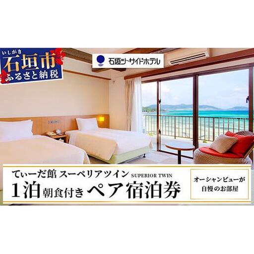 石垣シーサイドホテル 一泊朝食付 ペア宿泊券 IS-9