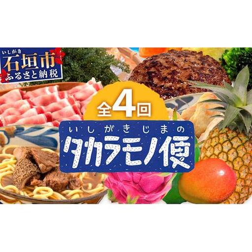 [4回/年定期配送 石垣島のタカラモノ便] SH-3 春夏秋冬のお楽しみ