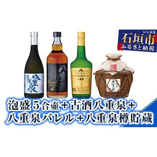 YS-15 泡盛 ５合壷+古酒八重泉+八重泉バレル+八重泉樽貯蔵