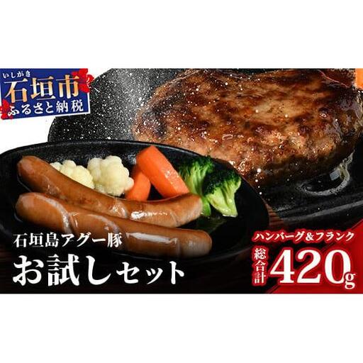 石垣島アグー豚お試しセット U-10-1