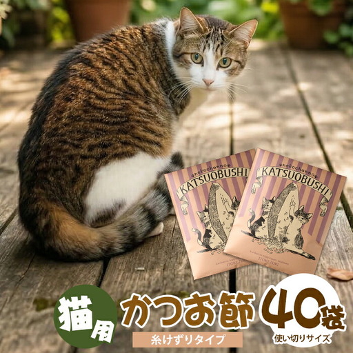 猫用かつお節40袋 糸けずり 指宿市産鰹節使用 はちわれ農園 IB126-001 キャットフード キャットフード