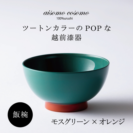 [数量限定・在庫限りで受付終了]aisomo cosomo 飯椀 食卓を彩る飯椀[100%天然漆][老舗塗師屋創業230年] モスグリーン × オレンジ