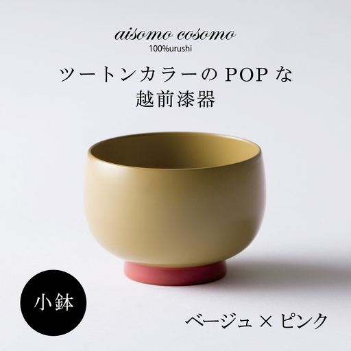 [数量限定・在庫限りで受付終了]aisomo cosomo 小鉢 食卓を彩る小鉢[100%天然漆][老舗塗師屋創業230年]ベージュ×ピンク