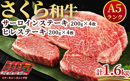 A5さくら和牛サーロインステーキ200ｇ×4枚・さくら和牛ヒレステーキ200g×4枚 肉 牛肉 国産牛 A5 グルメ 送料無料※着日指定不可◇