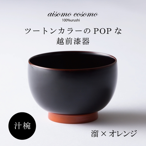 [数量限定・在庫限りで受付終了]aisomo cosomo 汁椀 食卓を彩る汁椀[100%天然漆][老舗塗師屋創業230年]溜×オレンジ