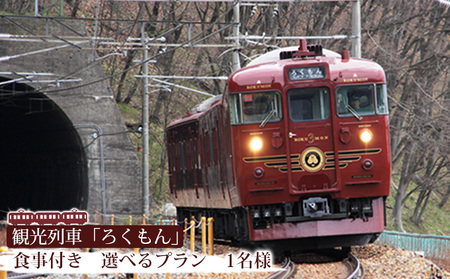 【10月ご乗車分よりご利用可能】観光列車「ろくもん」お食事付きプランご招待（1名様）
水戸岡鋭治　電車　旅　軽井沢　長野　信濃　しなの鉄道