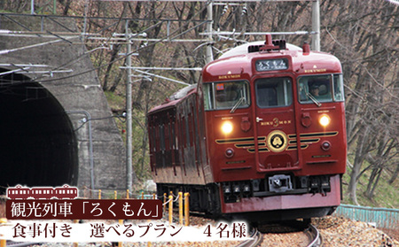 ろくもん お食事付きプラン （4名様） 電車 旅 ろくもん