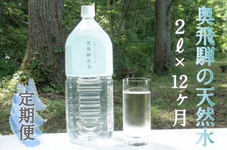 《定期便》奥飛騨原水２L×６本　月１回お届け　計12回[CO501]