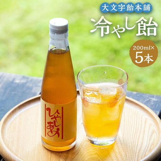 [大文字飴本舗]京の冷やし飴 5本セット