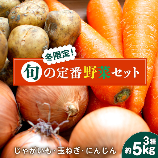 【2026年12月下旬-発送】【冬限定！】旬の定番野菜セット 3種 約5kg / じゃがいも ジャガイモ 玉ねぎ 人参 たまねぎ タマネギ にんじん 旬野菜 詰め合わせ / 南島原市 / 長崎県農産品流通合同会社 [SCB059]