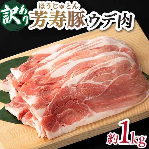 訳アリ 芳寿豚 ウデ スライス 1kg / 豚肉 ほうじゅとん SPF豚 spfポーク 小分け バラ しゃぶしゃぶ / 南島原市 / 芳寿牧場 [SEI044] 