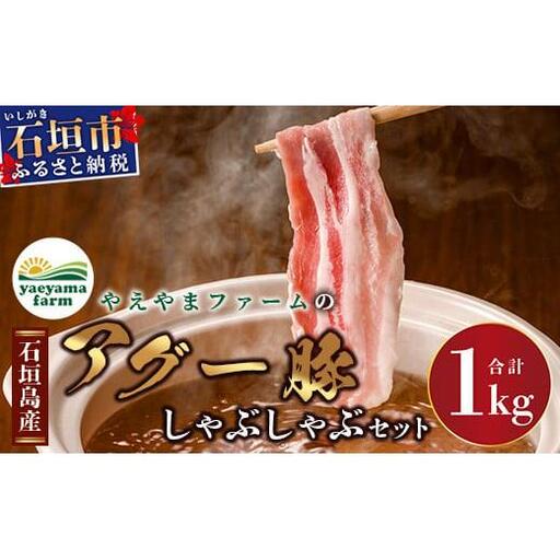 石垣島産 やえやまファームのアグ―豚(南ぬ豚)しゃぶしゃぶセット1kg E-10-1