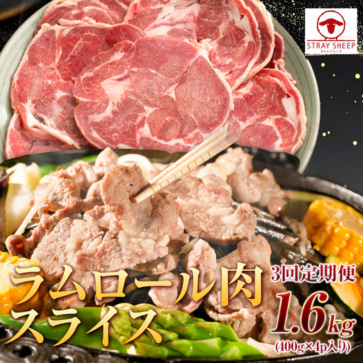[全3回定期便/3ヵ月]ラムロール肉スライス 1.6kg 400g×4パック[道産子の伝統食材] | ラム
