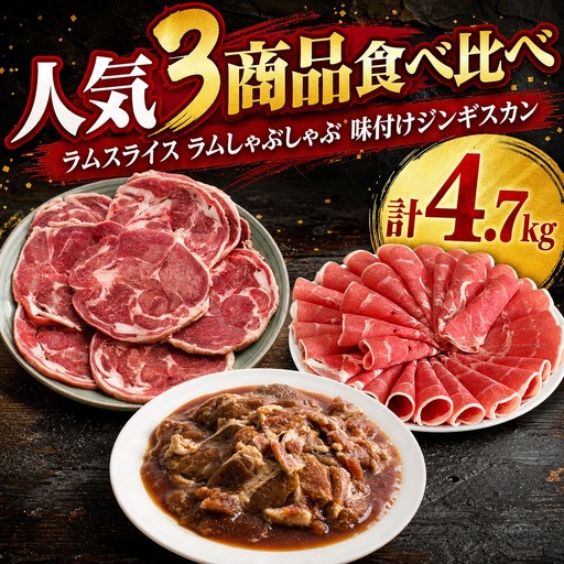 [全3回定期便/3ヵ月]人気3商品食べ比べ ラムロール肉スライス・しゃぶしゃぶ・味付けジンギスカン| ラム