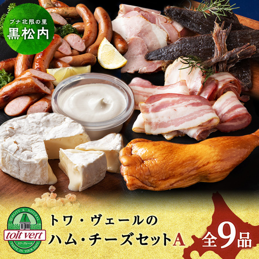 トワ・ヴェールのハム・チーズAセット 黒松内町特産物手づくり加工センター