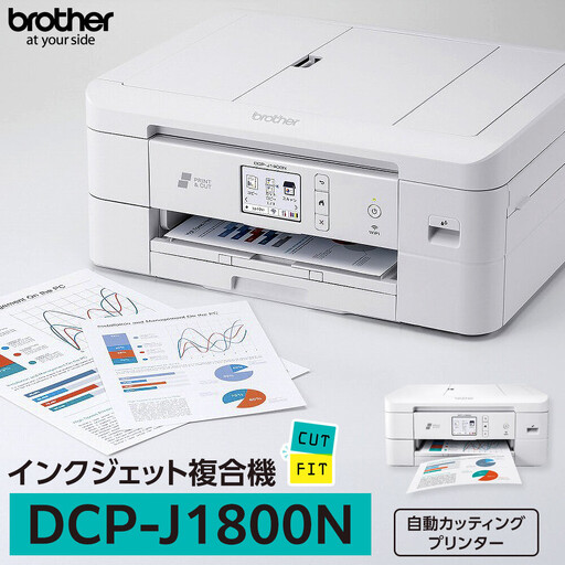 【ブラザー　インクジェット複合機　自動カット】DCP-J1800N