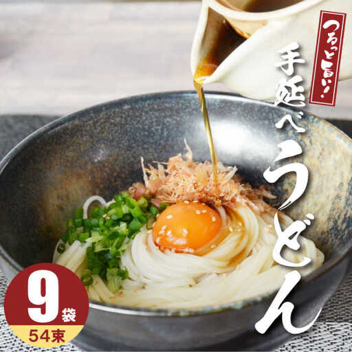【モチモチでつるっと食感！細うどんが最高！】 こだわりの麺匠が創る 島原 手延 細うどん 9袋 (54束・2.7キロ) / 島原手延べ うどん ウドン 饂飩 麺 / 南島原市 / ふるさと企画 [SBA028]