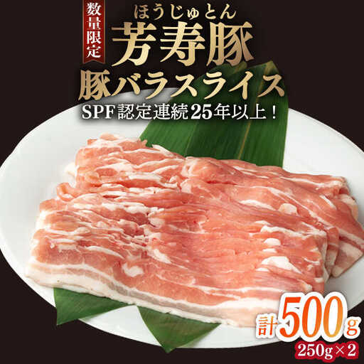 芳寿豚 豚バラスライス 500g 南島原市 / 芳寿牧場 [SEI023]