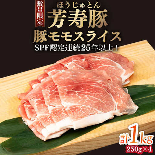 芳寿豚 豚モモスライス 1000g 南島原市 / 芳寿牧場 [SEI027]