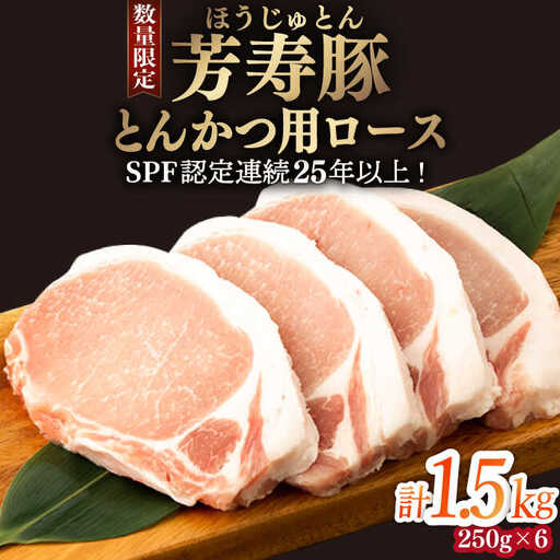 芳寿豚 とんかつ用ロース 1500g 南島原市 / 芳寿牧場 [SEI031]
