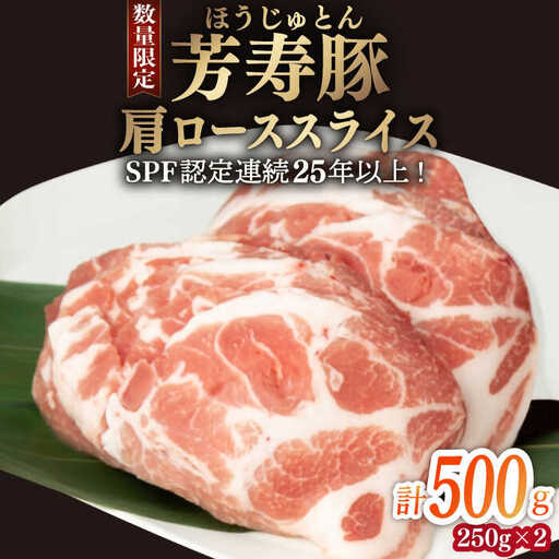 芳寿豚 肩ローススライス 500g 南島原市 / 芳寿牧場 [SEI032]