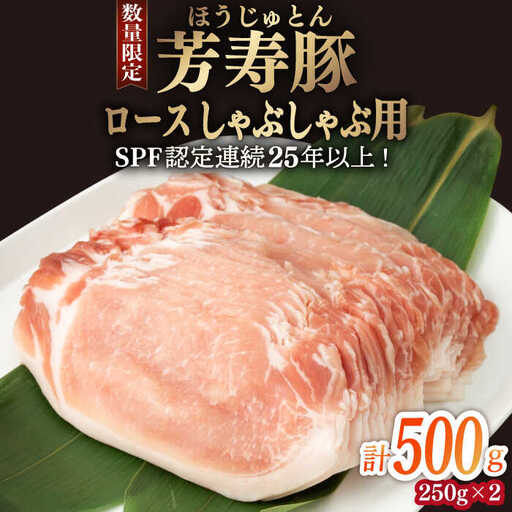 芳寿豚 ロース しゃぶしゃぶ用 500g 南島原市 / 芳寿牧場 [SEI035]