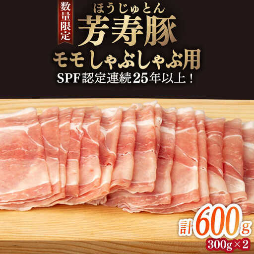 芳寿豚 モモ しゃぶしゃぶ用 600g 南島原市 / 芳寿牧場 [SEI043]