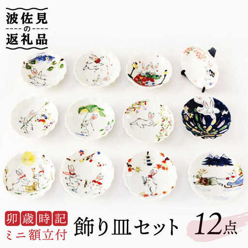 【波佐見焼】卯歳時記 飾り皿 セット （ミニ額立付） 食器 皿 【奥川陶器】 [KB56]  波佐見焼