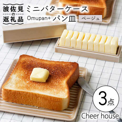 【波佐見焼】ミニ バターケース & Omupan+ パン皿（ベージュ） 2枚セット 食器 皿 【Cheer house】 [AC145] 波佐見焼