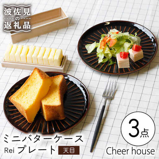 【波佐見焼】ミニ バターケース & Rei プレート（天目） 2枚セット 食器 皿 【Cheer house】 [AC149] 波佐見焼 食器
