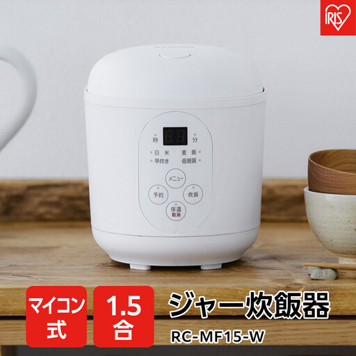 炊飯器 1.5合 アイリスオーヤマ RC-MF15-W | 炊飯器