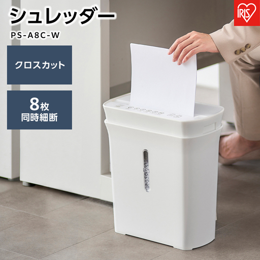 パーソナルシュレッダーPS-A8C-Wホワイト アイリスオーヤマ