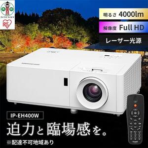 プロジェクタースタンダード4,000lmIP-EH400W アイリスオーヤマ
