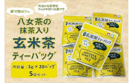 ＜家で和カフェ＞八女茶の抹茶入り玄米茶ティーバッグ60ｇ×5袋　026-026