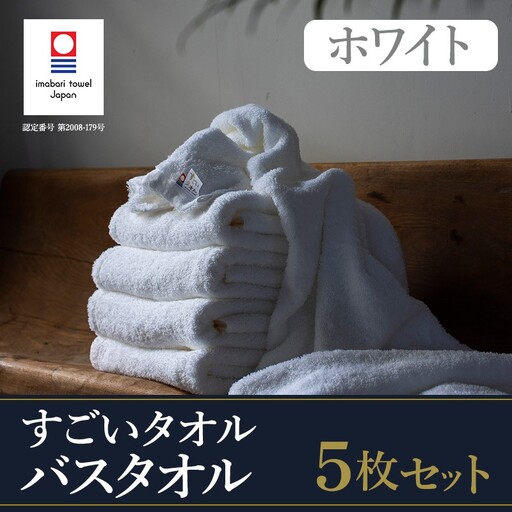 (今治タオルブ)すごいタオルバスタオル5枚セット 今治タオル バスタオル