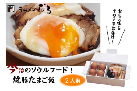 今治焼豚たまご飯(ラーメンなる) [VA00650]