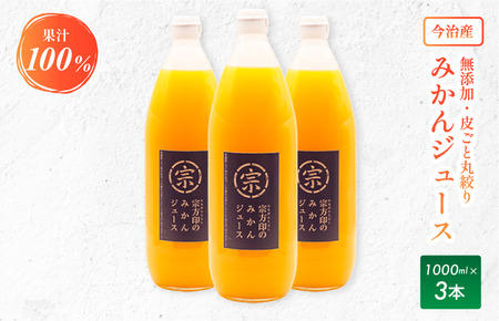みかんジュースコンクール2020GOLDAWARD受賞宗方印のみかんジュース 1000ml×3本セット【VB00660】