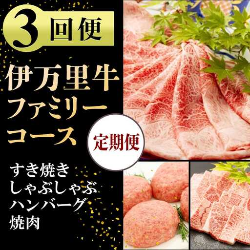 伊万里牛ファミリーコース 定期便 3回便 (すき焼き しゃぶしゃぶ ハンバーグ 焼肉)