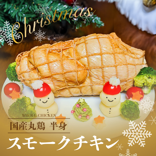 先行予約【クリスマスチキン】【発送日:2026年12月22日(火)発送】スモークチキン １個（丸鶏半身分）【57-18】