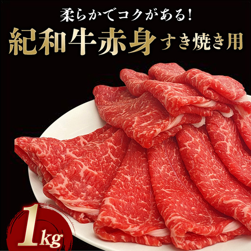 紀和牛すき焼き用赤身1kg【冷蔵】 / 牛  肉 牛肉 紀和牛  赤身 すきやき 1kg【tnk115-1】