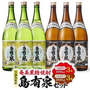 与論島銘酒「島有泉」白麹20度1800ml×3本黒麹20度1800ml3本セット | お酒 焼酎