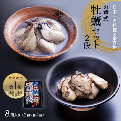 お重式「牡蠣セット」2段 潮煮 炙り牡蠣