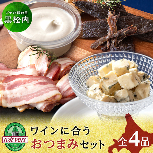 ワインに合う おつまみセット＜トワ・ヴェール＞