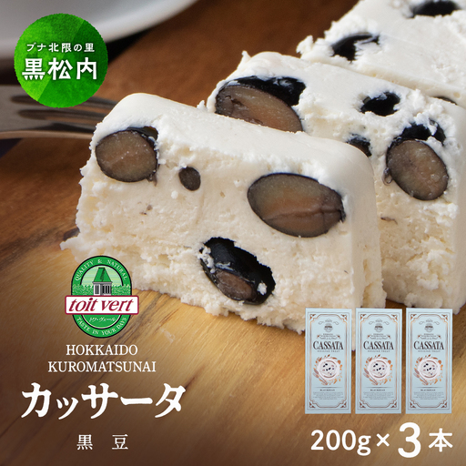 黒豆 アイスケーキ（ カッサータ ） 合計３個