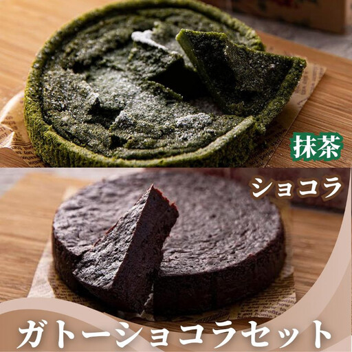 [ル・クロラボ京都]ガトーショコラセット(抹茶&ショコラ)