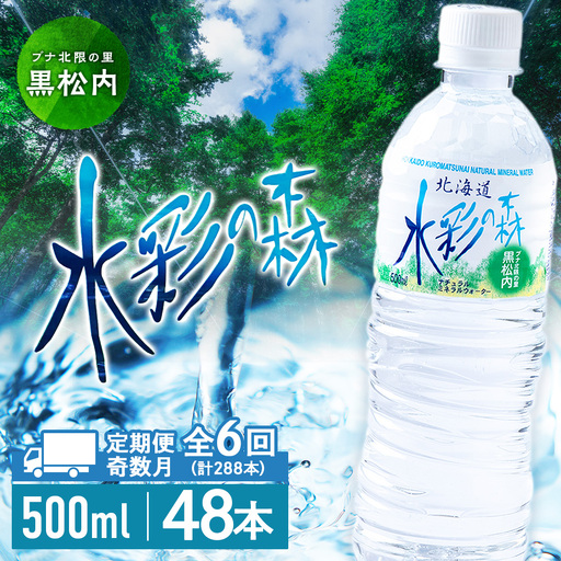 【定期便 6回・奇数月】黒松内銘水 水彩の森 500ml×48本（2箱）