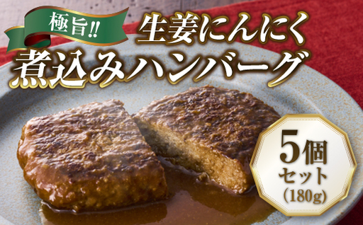 極旨!生姜にんにく煮込みハンバーグ(180g)5個セット ハンバーグ フレンチ 冷凍 牛肉 大容量 送料無料 洋食 ハンバーグ はんばーぐ 冷凍 人気 手軽 おかず 肉 おすすめ お得 ハンバーグステーキ 味付 河内長野 河内長野市 グルメハウス プシューケ ビストロ