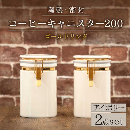 【美濃焼】コーヒーキャニスター200 2個セット ゴールドリング アイボリー【ZERO JAPAN】保存容器キャニスター  [MBR122]