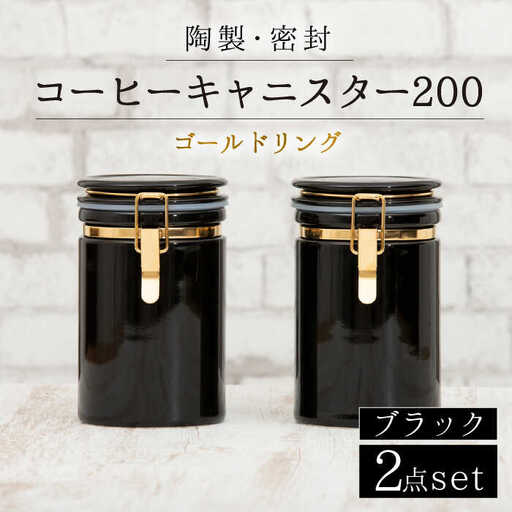 【美濃焼】コーヒーキャニスター200 2個セット ゴールドリング ブラック【ZERO JAPAN】保存容器 コーヒー豆 紅茶 緑茶 日本茶 陶器 密閉 密封 遮光 コーヒー 豆 粉 おしゃれ パッキン付き 調味料入れ キッチン収納 シンプル 無地 かわいい 密封瓶 [MBR127]