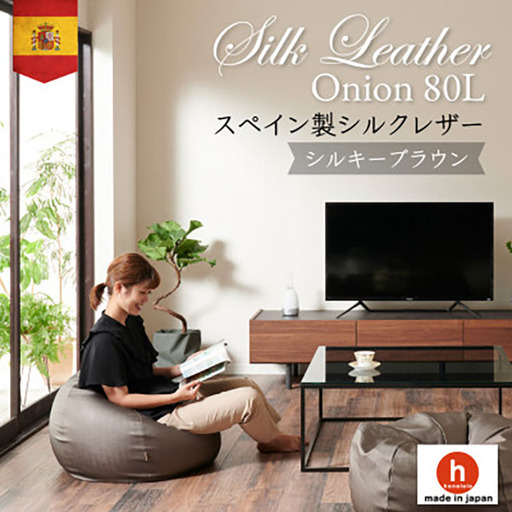 クッション ビーズクッション ハナロロ シルクレザーオニオン 80L カバー付 シルキーブラウン